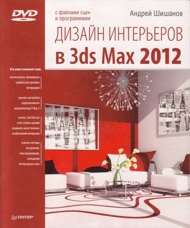Дизайн интерьеров в 3ds Max 2012. Шишанов А. В.