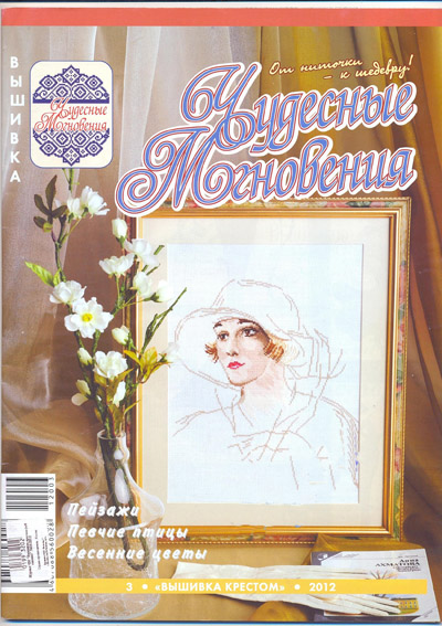 Чудесные мгновения. Вышивка крестом №3 2012