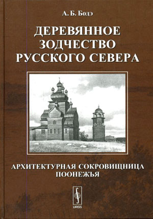 Деревянное зодчество Русского Севера: Архитектурная сокровищница Поонежья