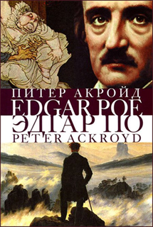 Питер Акройд - Эдгар По. Сгоревшая жизнь. Биография
