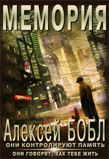 Алексей Бобл - Мемория. Корпорация лжи