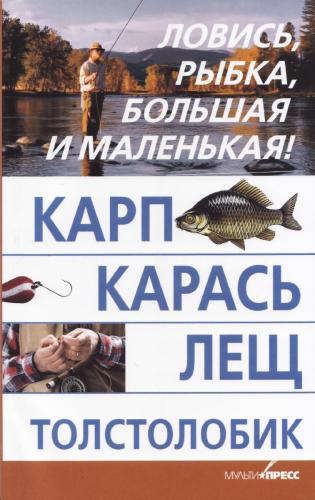 Карп, карась, лещ, толстолобик - И. Скрипник
