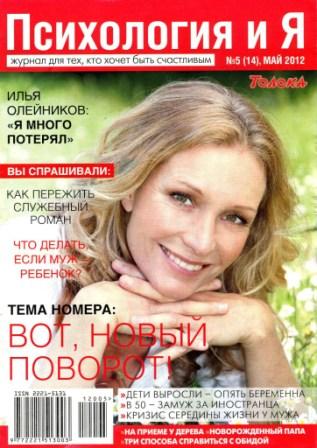 Психология и Я №5 (май) 2012
