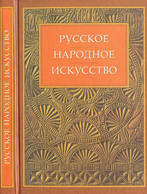 Манушина Т.Н. - Русское Народное Искусство