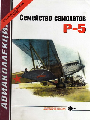 Авиаколлекция спецвыпуск №1 2005. Семейство самолётов Р-5