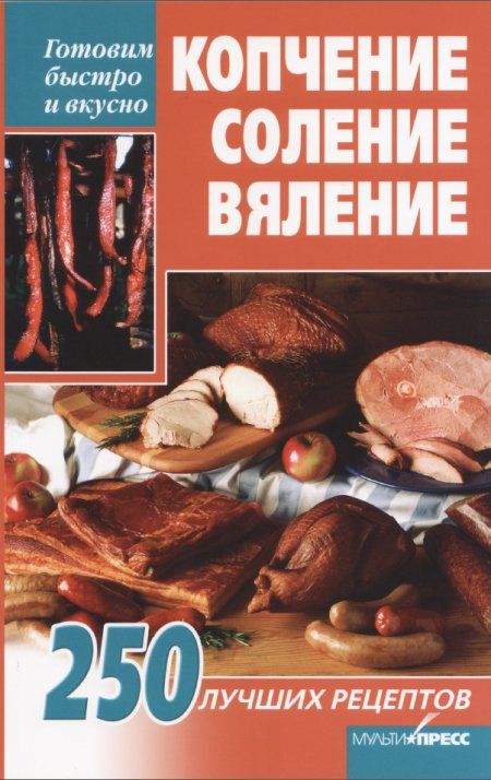 Куприна Илона - Копчение, соление, вяление
