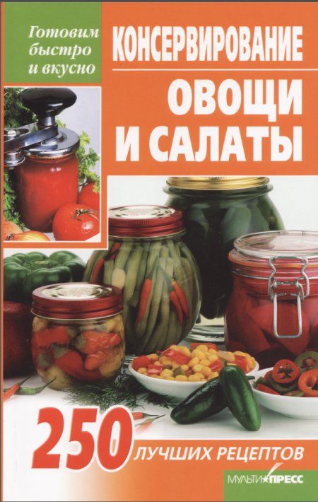 Куприна Илона - Консервирование. Овощи и салаты