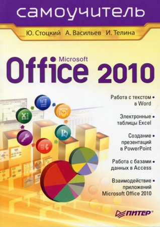 Office 2010. Самоучитель. Стоцкий Ю., Васильев А., Телина И.