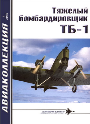 Авиаколлекция №1 2006. Тяжёлый бомбардировщик ТБ-1