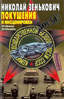Николай Зенькович - Покушения и инсценировки