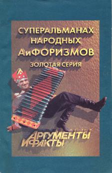 Суперальманах народных АиФОРИЗМОВ