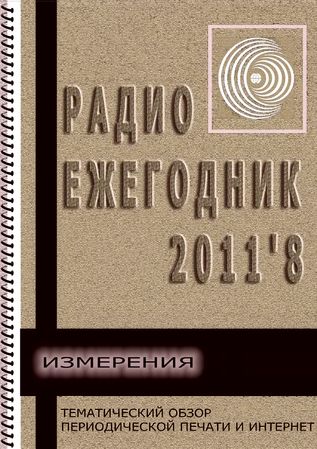 Радиоежегодник №8 (2011)