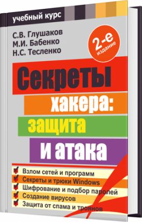 Секреты хакера. Защита и атака