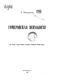 Гомеровская психология - Зелинский Ф. Ф.