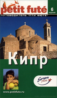 Кипр. Путеводитель Пти Фюте