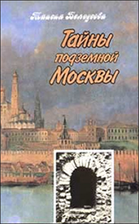 Т. Белоусова - Тайны подземной Москвы