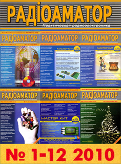 Радиоаматор №1-12, 2010