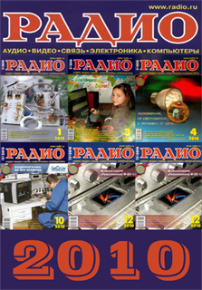Радио №1-12 (январь-декабрь) 2010