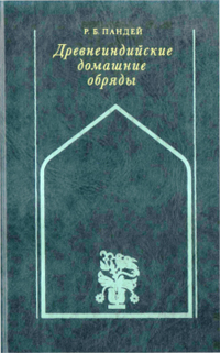 Древнеиндийские домашние обряды (обычаи)