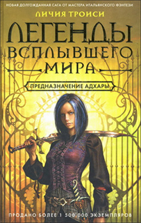 Личия Троиси - Легенды Всплывшего Мира. Книга 1. Предназначение Адхары