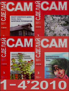 Сделай сам (Знание) № 1-4, 2010
