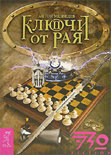 Антон Медведев - Ключи от Рая. Часть 2