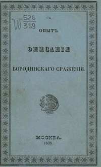 Опыт описания Бородинского сражения - Неелов
