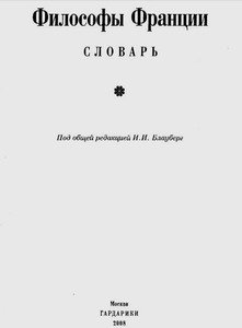 Философы Франции: словарь. Блауберг И.И. (общ. ред.)