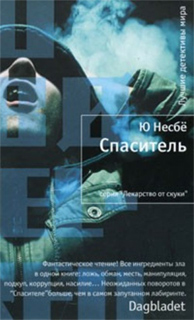 Ю Несбё - Спаситель