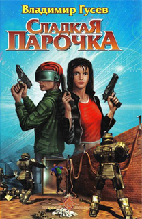 Владимир Гусев - Сладкая парочка
