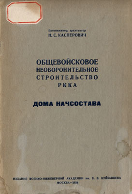 Дома начсостава Касперович Н. С.