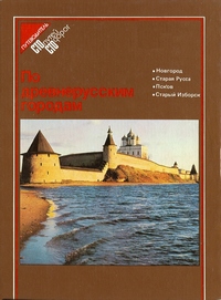 По древнерусским городам | Емельянов Б.В.