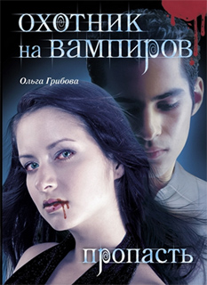 Ольга Грибова - Охотник на вампиров. Пропасть