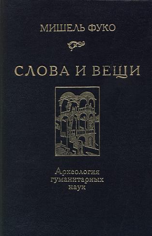 Слова и вещи. Археология гуманитарных наук. Фуко М.
