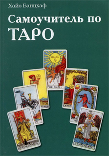 Хайо Банцхаф - Самоучитель по Таро
