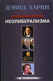 Дэвид Харви - Краткая история неолиберализма