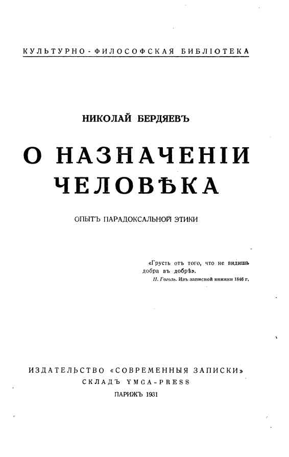 О назначении человека. Опыт парадоксальной этики. Бердяев Н.А.