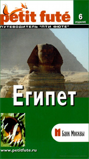 Египет. Путеводитель Пти Фюте