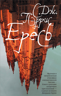 С. Дж. Пэррис - Ересь