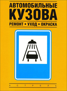 Райнер Альтхаус - Автомобильные кузова. Ремонт, уход, окраска