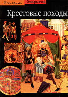 Жорж Тат - Крестовые походы