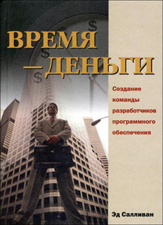 Эд Салливан - Время - деньги. Создание команды разработчиков программного обеспечения