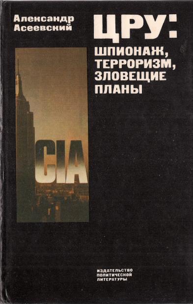 Александр Асеевский. ЦРУ: Шпионаж, терроризм, зловещие планы