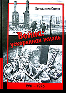 Константин Сомов - Война: ускоренная жизнь