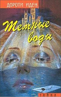 Дороти Иден - Темные воды
