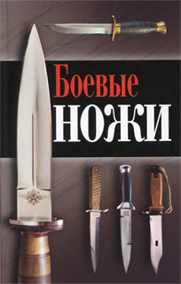 Силлов Д.О. - Боевые ножи