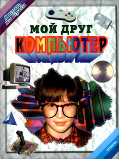 С.В. Феличев - Мой друг компьютер