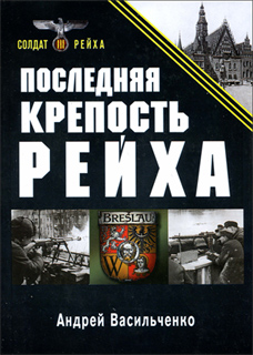 Андрей Васильченко - Последняя крепость Рейха