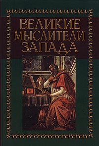 Великие мыслители Запада. Мак-Грил Ян (ред.)