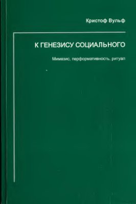 К генезису социального. Мимезис, перформативность, ритуал. Вульф К.